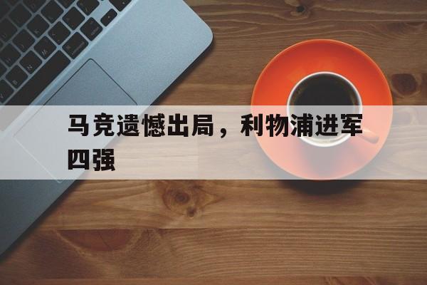 马竞遗憾出局,利物浦进军四强
